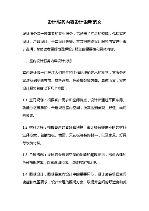 设计服务内容设计说明范文