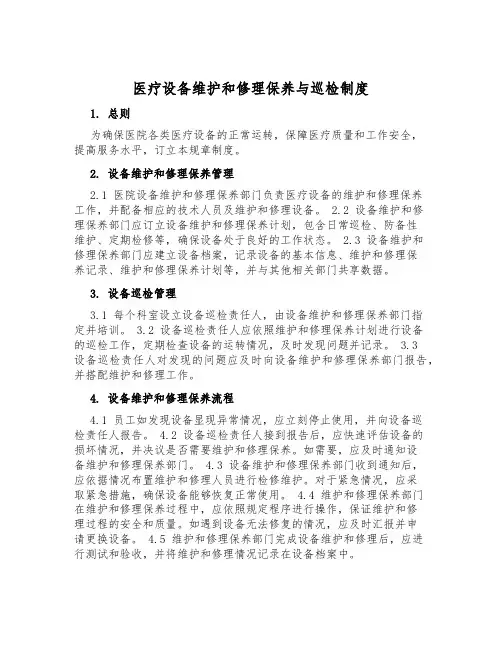 医疗设备维修保养与巡检制度