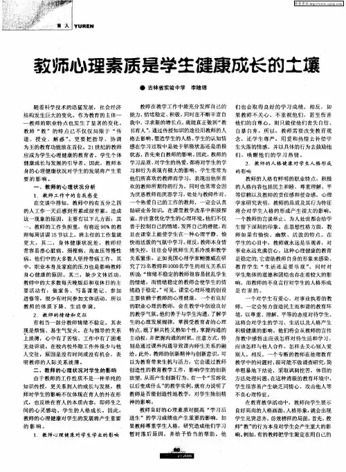 教师心理素质是学生健康成长的土壤