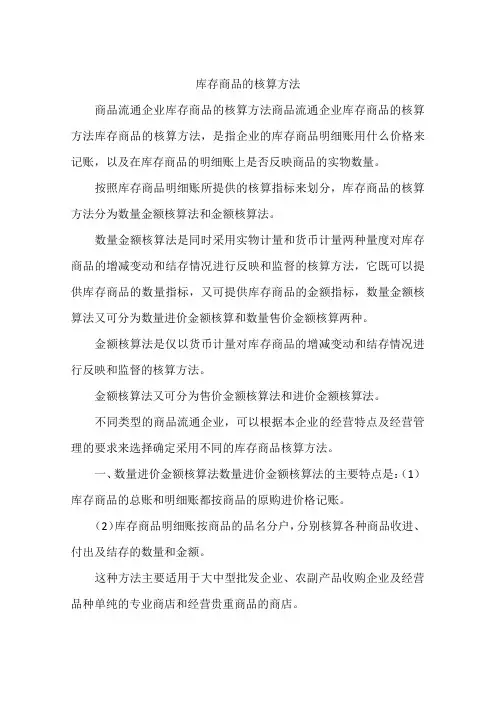 库存商品的核算方法