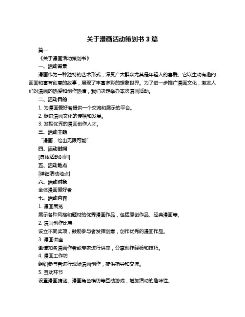关于漫画活动策划书3篇