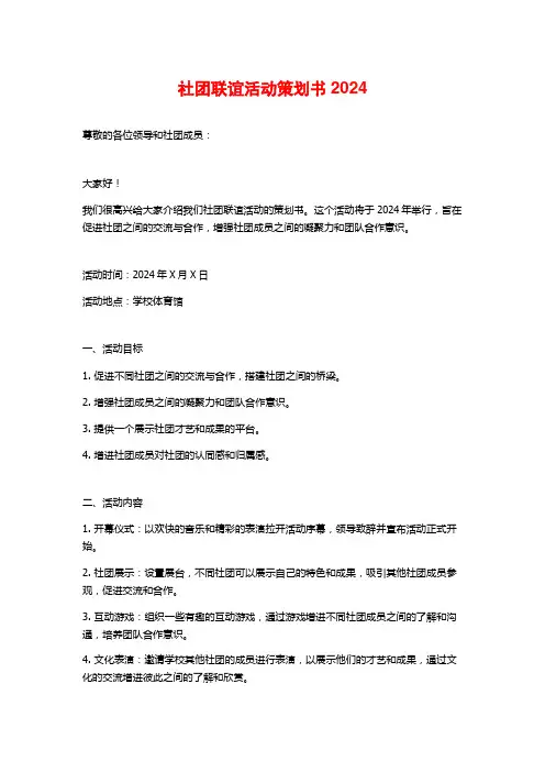 社团联谊活动策划书2024