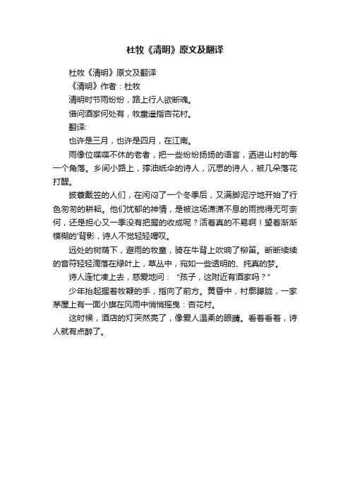 杜牧《清明》原文及翻译
