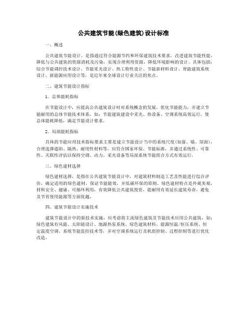公共建筑节能(绿色建筑)设计标准