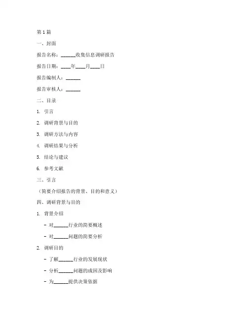 收集信息调研报告模板(3篇)