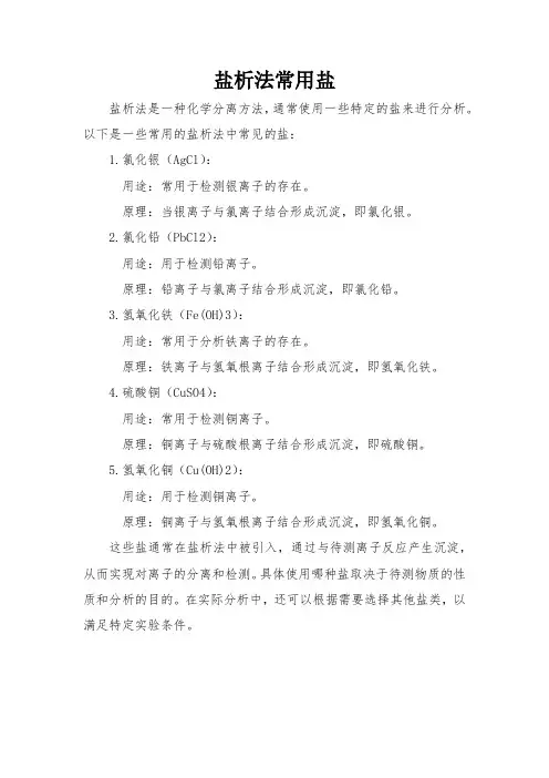 盐析法常用盐
