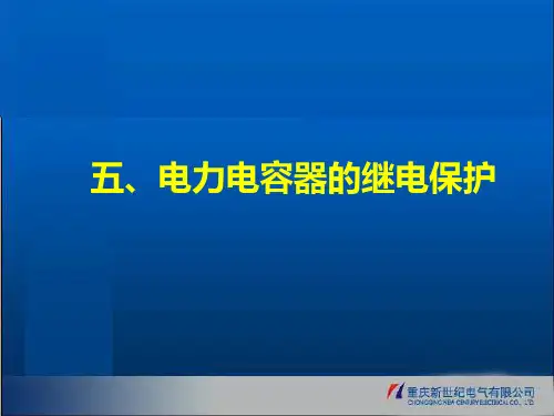 6电容器继电保护