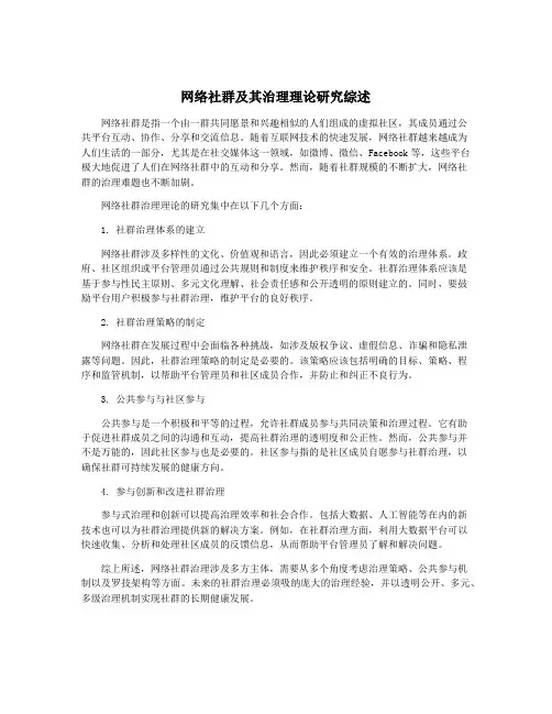 网络社群及其治理理论研究综述