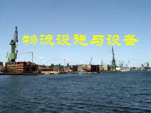 物流设施与设备概述(PPT 44张)