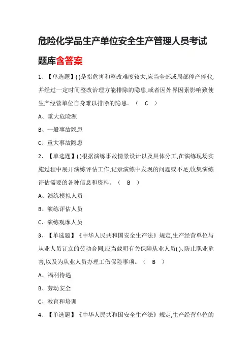 危险化学品生产单位安全生产管理人员考试题库含答案