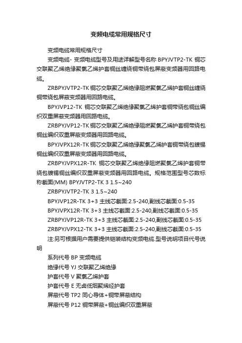 变频电缆常用规格尺寸