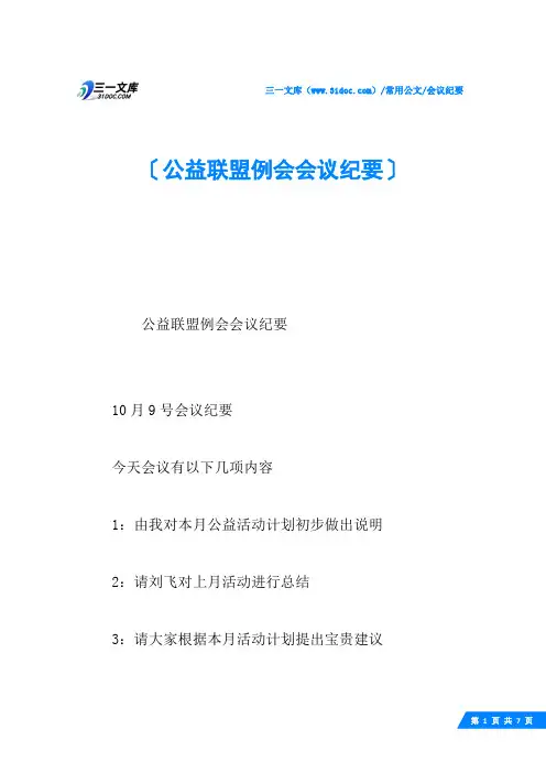 公益联盟例会会议纪要