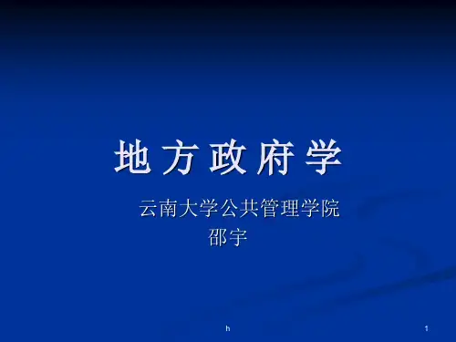 《地方政府学》教案