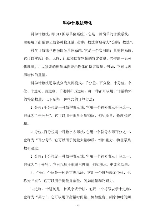 科学计数法转化