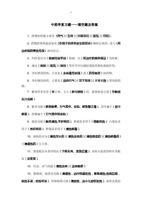 中药学复习题——填空题答案