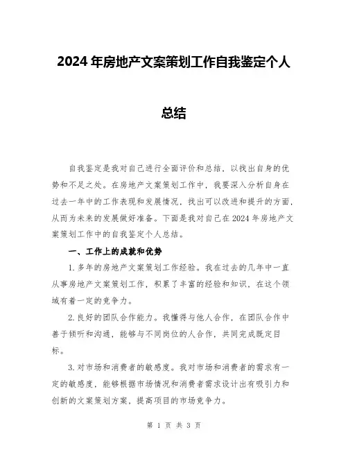 2024年房地产文案策划工作自我鉴定个人总结