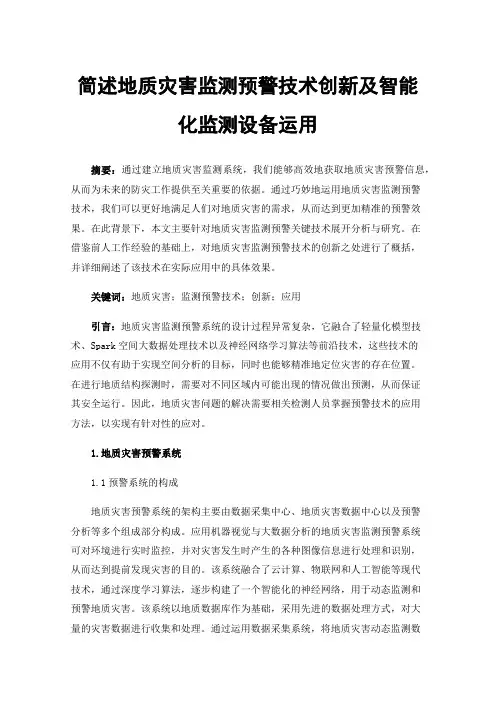 简述地质灾害监测预警技术创新及智能化监测设备运用