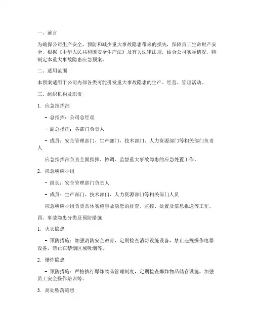 重大事故隐患应急预案范文