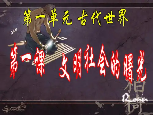 第一课 文明社会的曙光.ppt