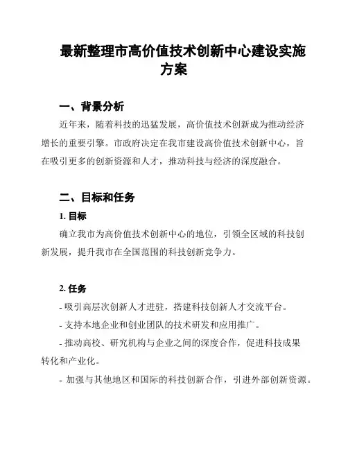 最新整理市高价值技术创新中心建设实施方案