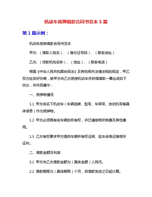 机动车质押借款合同书范本5篇