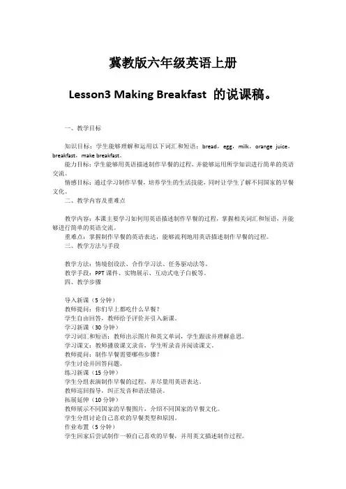 冀教版六年级英语上册 Lesson3 Making Breakfast 的说课稿。