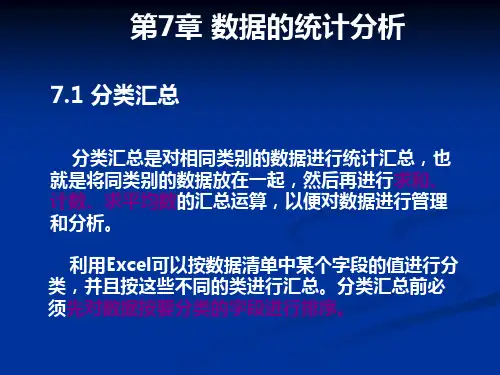 Excel操作技巧课件——数据的统计分析