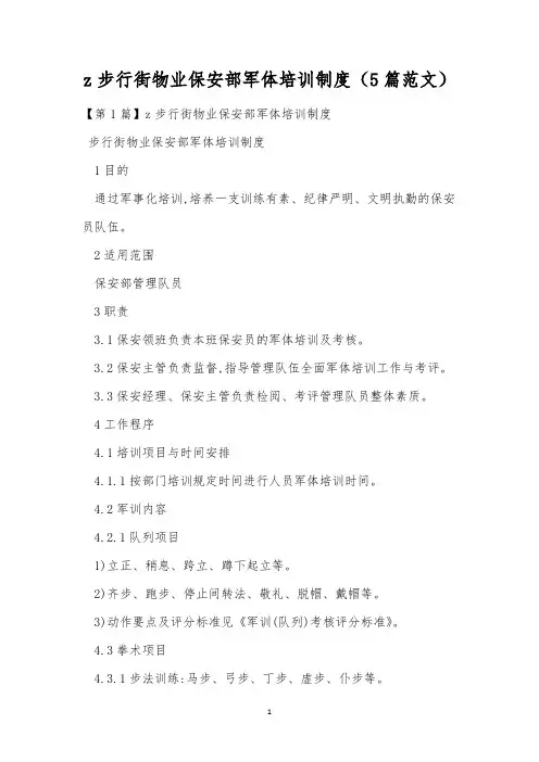 z步行街物业保安部军体培训制度(5篇范文)