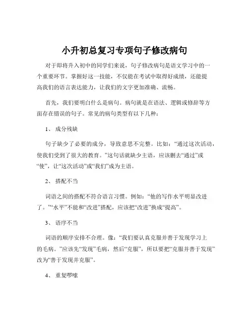 小升初总复习专项句子修改病句