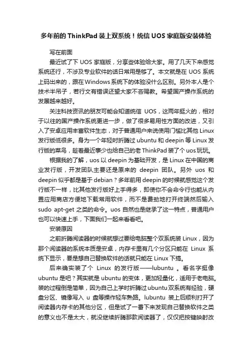 多年前的ThinkPad装上双系统！统信UOS家庭版安装体验