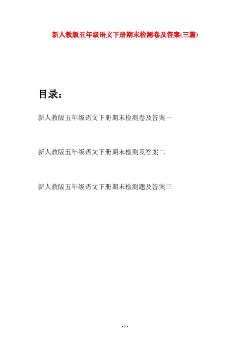 新人教版五年级语文下册期末检测卷及答案(三套)