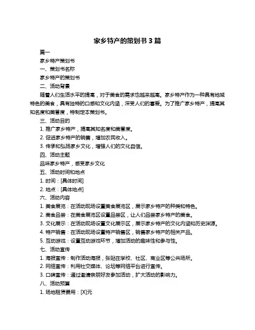 家乡特产的策划书3篇