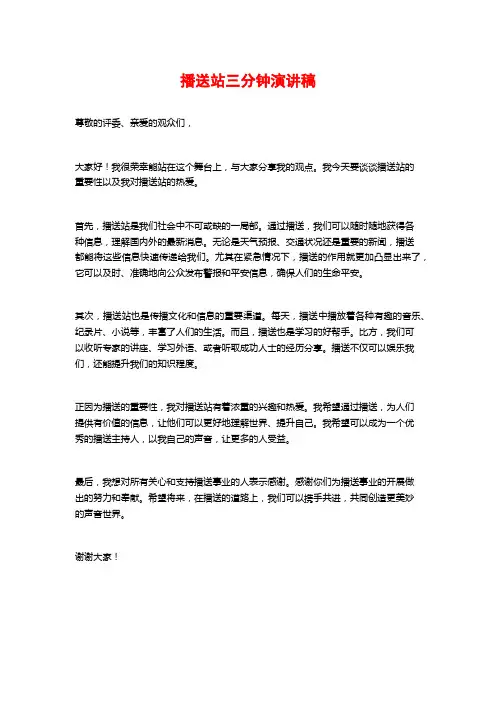 广播站三分钟演讲稿