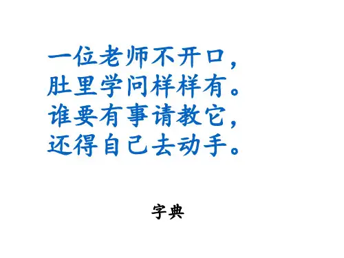 部编一年级语文下册第三单元语文园地查字典.ppt