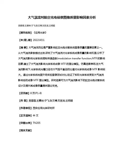 大气湍流对航空光电侦察图像质量影响因素分析