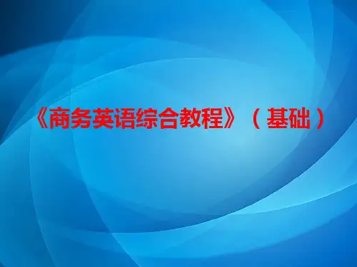 《商务英语综合教程》    Unit  (7)