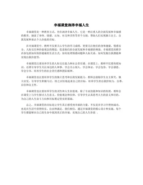 幸福课堂润泽幸福人生
