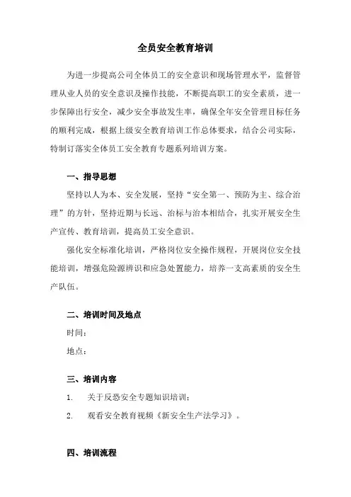 全员安全教育系列培训方案及流程