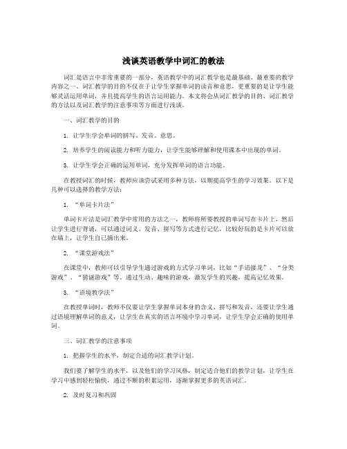 浅谈英语教学中词汇的教法