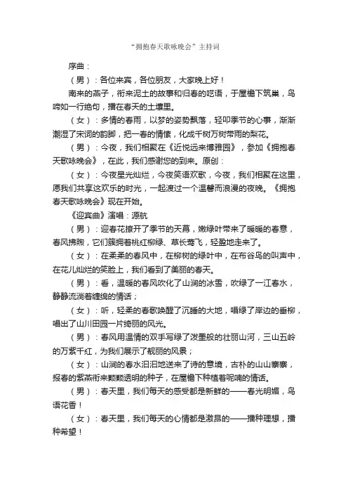 “拥抱春天歌咏晚会”主持词_主持词_