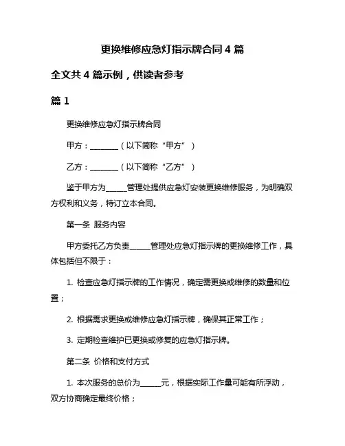 更换维修应急灯指示牌合同4篇