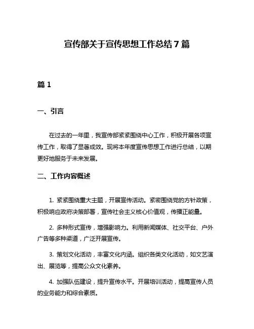 宣传部关于宣传思想工作总结7篇