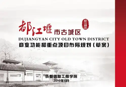 都江堰古城区商业功能和重点项目布局规划