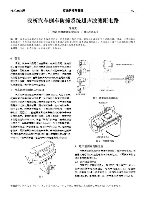 浅析汽车倒车防撞系统超声波测距电路