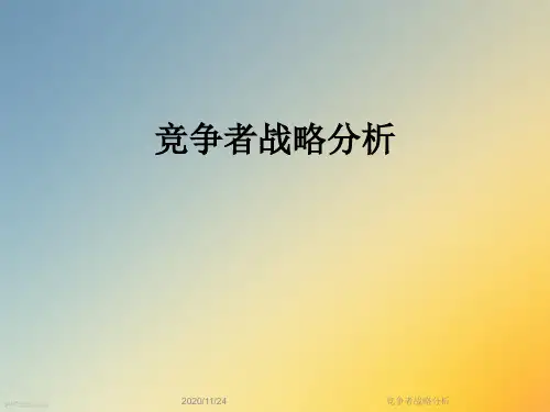 竞争者战略分析