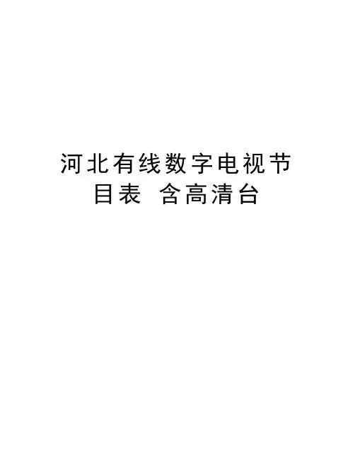 河北有线数字电视节目表 含高清台资料