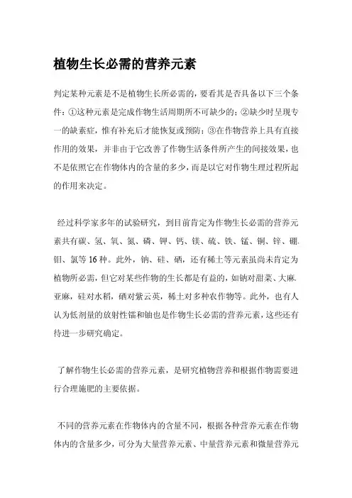 植物生长必需的营养元素