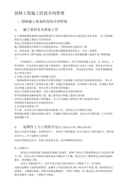 园林工程施工阶段合同管理.