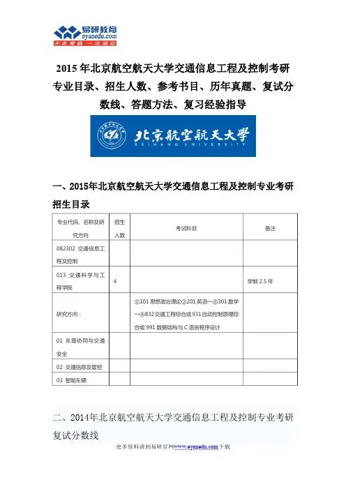 2015北京航空航天大学交通信息工程及控制硕士考研考研专业目录招生人数参考书目历年真题复试分数线答题方法