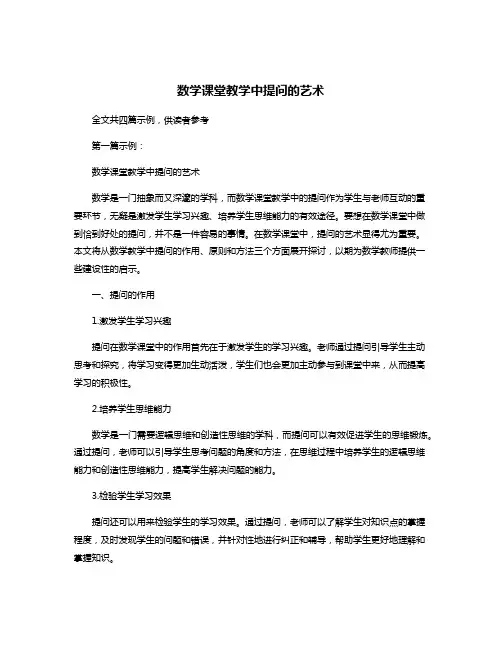 数学课堂教学中提问的艺术